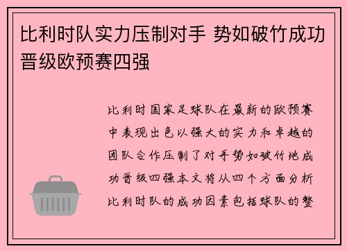 比利时队实力压制对手 势如破竹成功晋级欧预赛四强