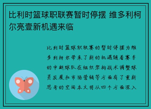 比利时篮球职联赛暂时停摆 维多利柯尔亮壹新机遇来临