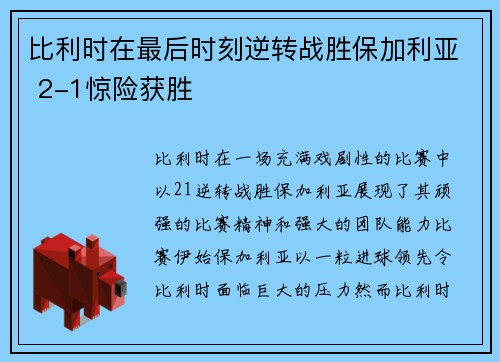 比利时在最后时刻逆转战胜保加利亚 2-1惊险获胜