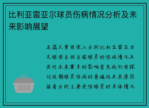 比利亚雷亚尔球员伤病情况分析及未来影响展望