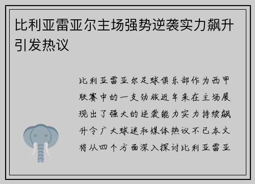 比利亚雷亚尔主场强势逆袭实力飙升引发热议