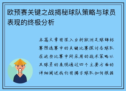 欧预赛关键之战揭秘球队策略与球员表现的终极分析