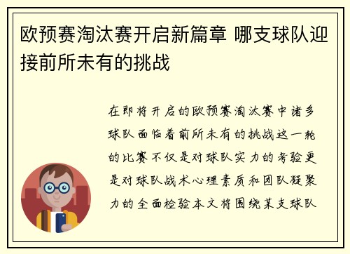 欧预赛淘汰赛开启新篇章 哪支球队迎接前所未有的挑战