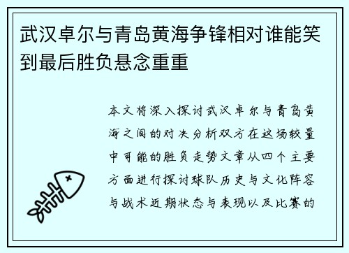 武汉卓尔与青岛黄海争锋相对谁能笑到最后胜负悬念重重