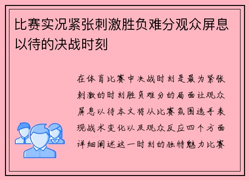 比赛实况紧张刺激胜负难分观众屏息以待的决战时刻