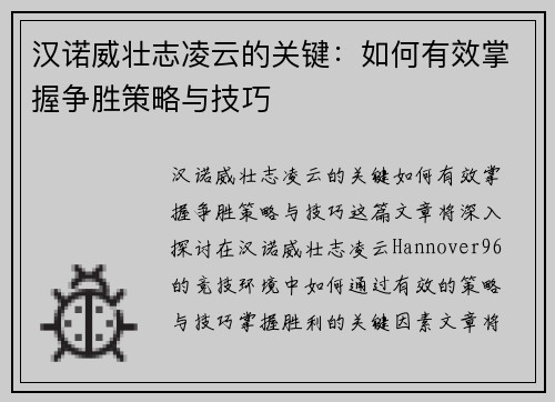 汉诺威壮志凌云的关键：如何有效掌握争胜策略与技巧