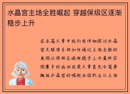 水晶宫主场全胜崛起 穿越保级区逐渐稳步上升