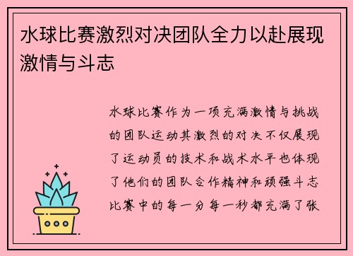 水球比赛激烈对决团队全力以赴展现激情与斗志