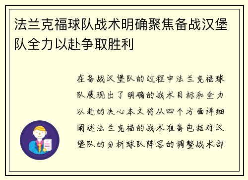 法兰克福球队战术明确聚焦备战汉堡队全力以赴争取胜利