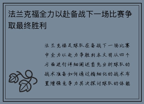 法兰克福全力以赴备战下一场比赛争取最终胜利