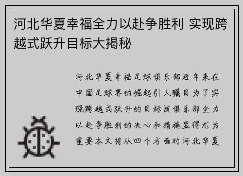 河北华夏幸福全力以赴争胜利 实现跨越式跃升目标大揭秘