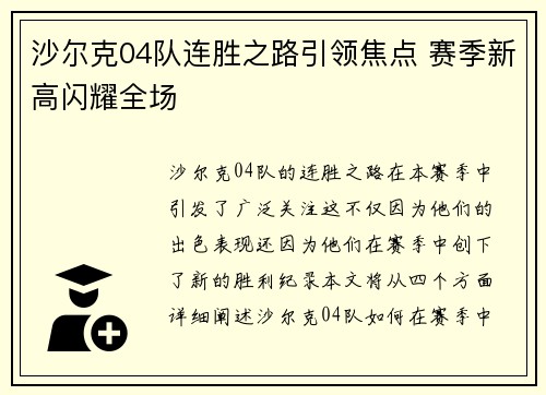 沙尔克04队连胜之路引领焦点 赛季新高闪耀全场