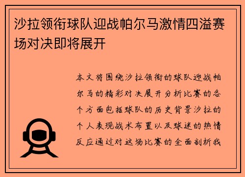 沙拉领衔球队迎战帕尔马激情四溢赛场对决即将展开