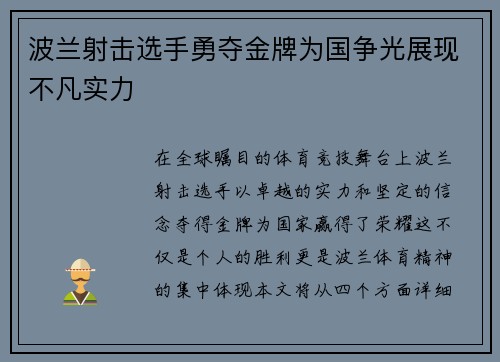 波兰射击选手勇夺金牌为国争光展现不凡实力