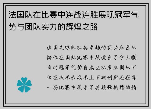 法国队在比赛中连战连胜展现冠军气势与团队实力的辉煌之路