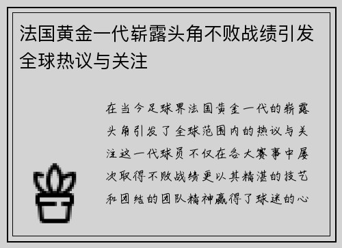 法国黄金一代崭露头角不败战绩引发全球热议与关注