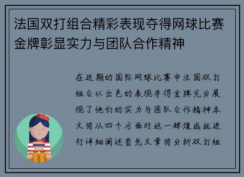 法国双打组合精彩表现夺得网球比赛金牌彰显实力与团队合作精神