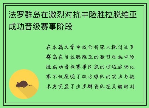 法罗群岛在激烈对抗中险胜拉脱维亚成功晋级赛事阶段