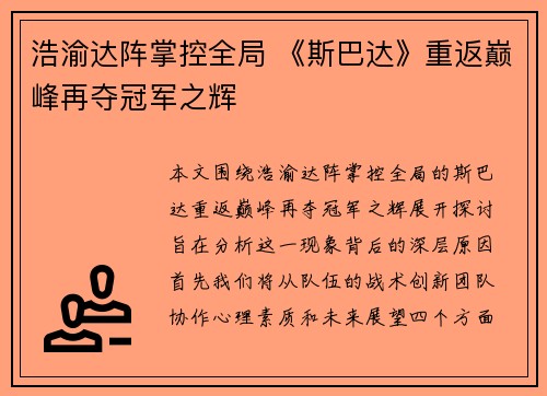 浩渝达阵掌控全局 《斯巴达》重返巅峰再夺冠军之辉