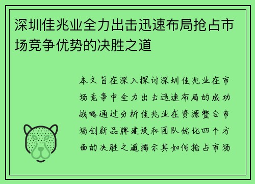 深圳佳兆业全力出击迅速布局抢占市场竞争优势的决胜之道