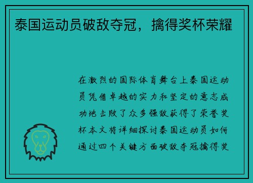 泰国运动员破敌夺冠，擒得奖杯荣耀