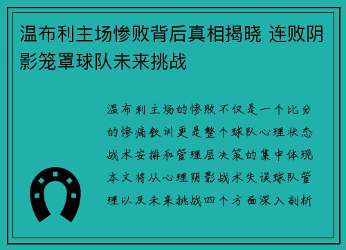 温布利主场惨败背后真相揭晓 连败阴影笼罩球队未来挑战