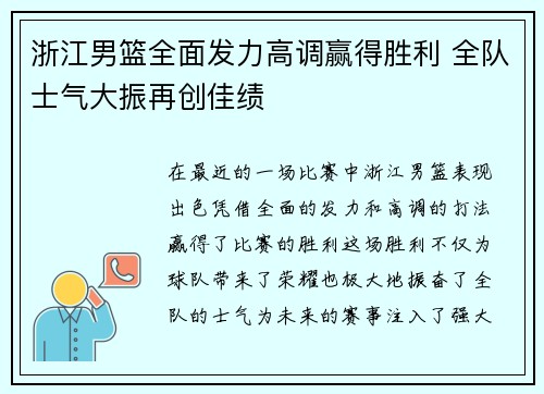 浙江男篮全面发力高调赢得胜利 全队士气大振再创佳绩