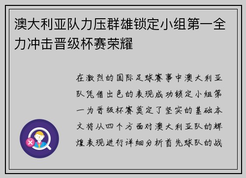 澳大利亚队力压群雄锁定小组第一全力冲击晋级杯赛荣耀