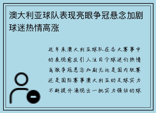 澳大利亚球队表现亮眼争冠悬念加剧球迷热情高涨