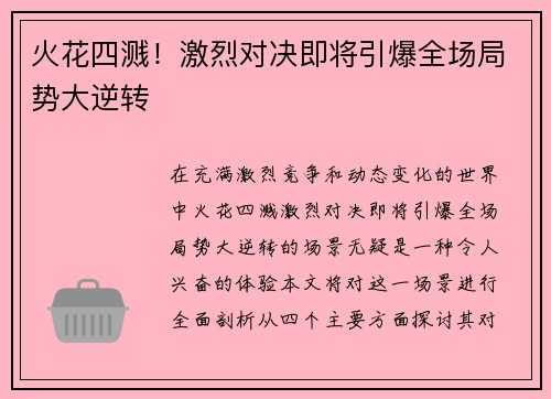 火花四溅！激烈对决即将引爆全场局势大逆转