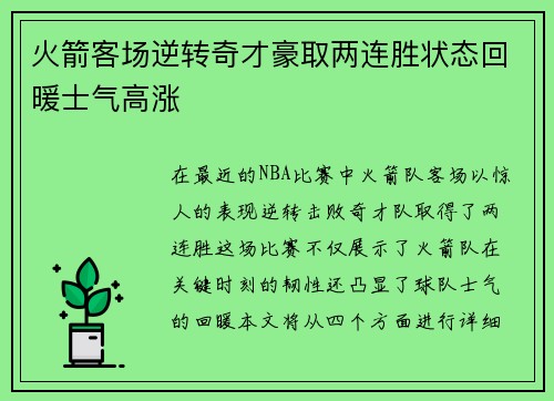 火箭客场逆转奇才豪取两连胜状态回暖士气高涨