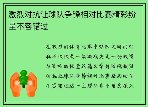 激烈对抗让球队争锋相对比赛精彩纷呈不容错过