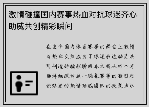 激情碰撞国内赛事热血对抗球迷齐心助威共创精彩瞬间