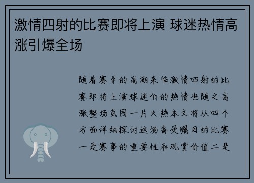 激情四射的比赛即将上演 球迷热情高涨引爆全场