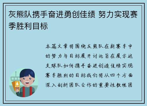 灰熊队携手奋进勇创佳绩 努力实现赛季胜利目标