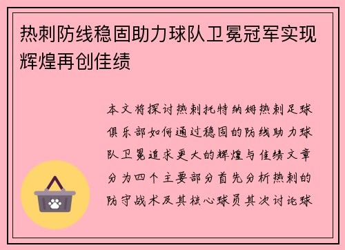 热刺防线稳固助力球队卫冕冠军实现辉煌再创佳绩