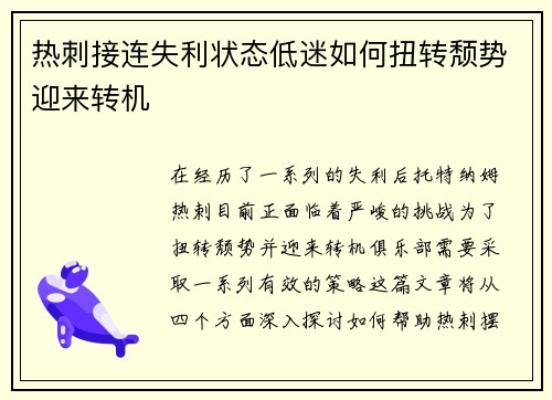 热刺接连失利状态低迷如何扭转颓势迎来转机