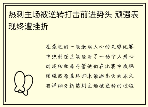 热刺主场被逆转打击前进势头 顽强表现终遭挫折