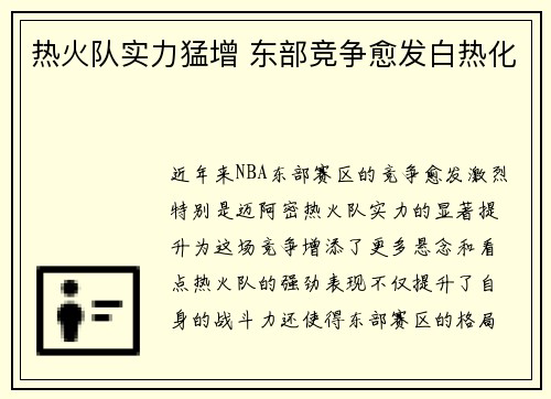 热火队实力猛增 东部竞争愈发白热化