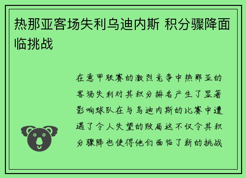 热那亚客场失利乌迪内斯 积分骤降面临挑战