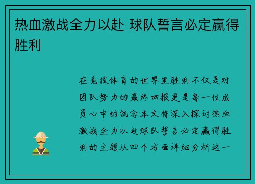 热血激战全力以赴 球队誓言必定赢得胜利