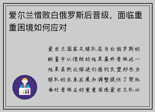 爱尔兰惜败白俄罗斯后晋级，面临重重困境如何应对