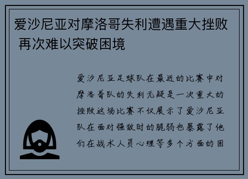 爱沙尼亚对摩洛哥失利遭遇重大挫败 再次难以突破困境