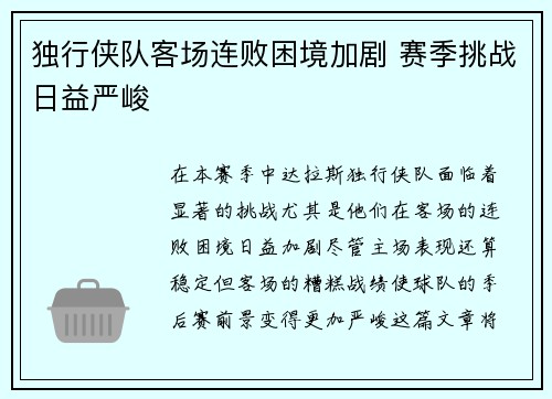 独行侠队客场连败困境加剧 赛季挑战日益严峻