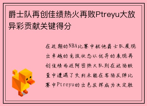 爵士队再创佳绩热火再败Ptreyu大放异彩贡献关键得分