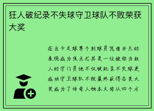 狂人破纪录不失球守卫球队不败荣获大奖