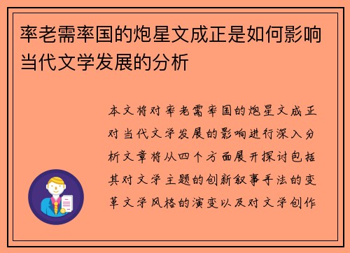 率老需率国的炮星文成正是如何影响当代文学发展的分析