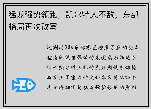 猛龙强势领跑，凯尔特人不敌，东部格局再次改写