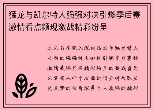 猛龙与凯尔特人强强对决引燃季后赛激情看点频现激战精彩纷呈