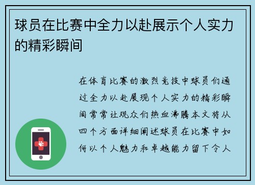 球员在比赛中全力以赴展示个人实力的精彩瞬间